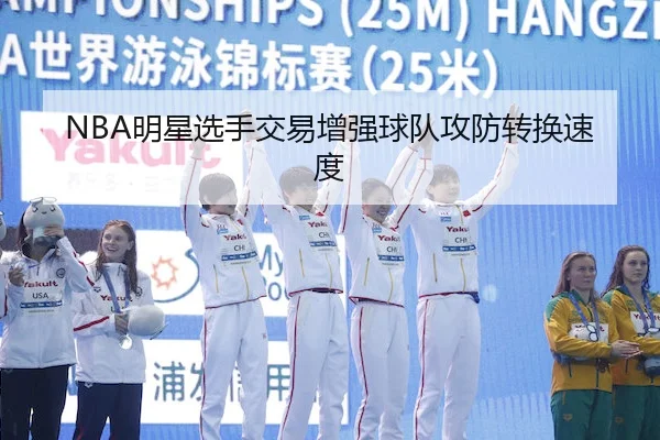 NBA明星选手交易增强球队攻防转换速度