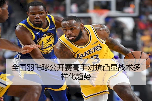 全国羽毛球公开赛高手对抗凸显战术多样化趋势